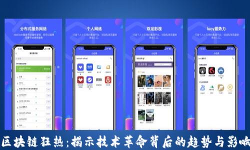 
区块链狂热：揭示技术革命背后的趋势与影响