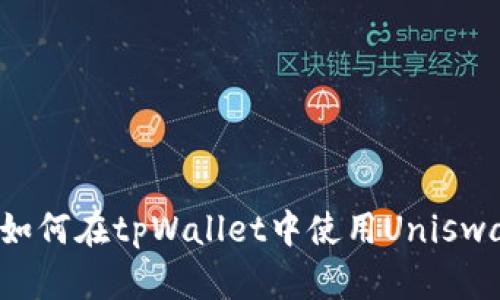 详细解读：如何在tpWallet中使用Uniswap进行交易