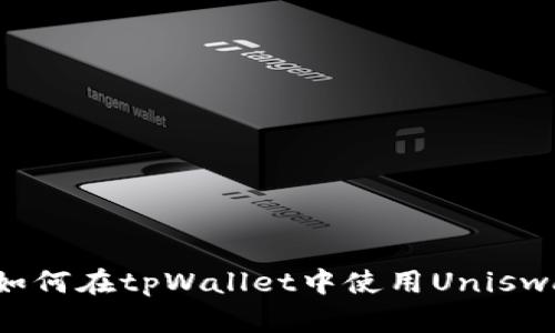 详细解读：如何在tpWallet中使用Uniswap进行交易