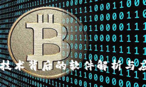 区块链技术背后的软件解析与应用实践