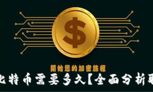   
从冷钱包取出比特币需要多久？全面分析取款时间与流程