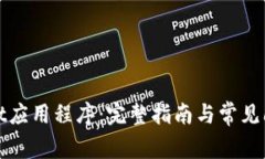 tpWallet应用程序：完整指南