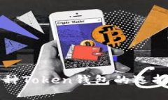 全面解析各种Token钱包的选