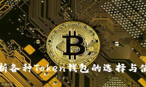 全面解析各种Token钱包的选择与使用指南