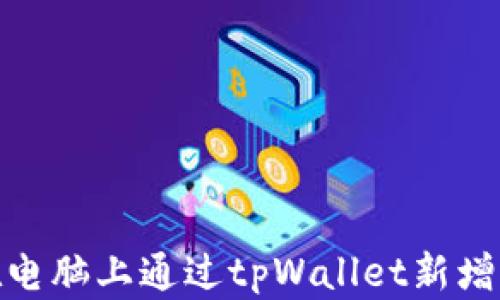 
如何在电脑上通过tpWallet新增币安链