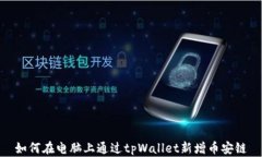 如何在电脑上通过tpWalle