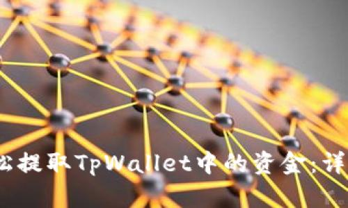 如何轻松提取TpWallet中的资金：详细指南 