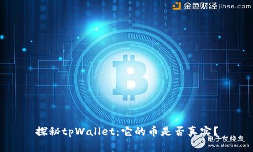 探秘tpWallet：它的币是否真实？