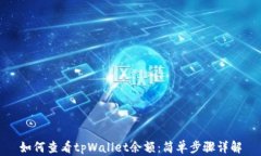 如何查看tpWallet余额：简单