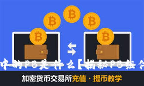 区块链中的PB是什么？揭秘PB组件与技术