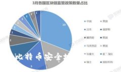 : 如何将比特币安全地放入