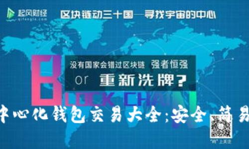 区块链去中心化钱包交易大全：安全、简易、实用指南