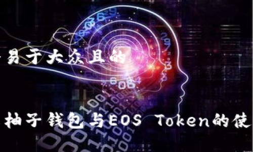 思考一个易于大众且的


全面了解柚子钱包与EOS Token的使用与优势