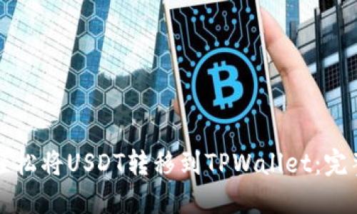 如何轻松将USDT转移到TPWallet：完整指南