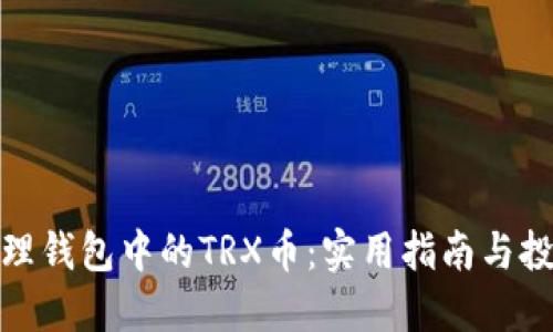 如何处理钱包中的TRX币：实用指南与投资策略