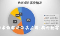 区块链神秘术语解析及其