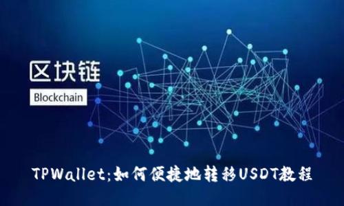 TPWallet：如何便捷地转移USDT教程