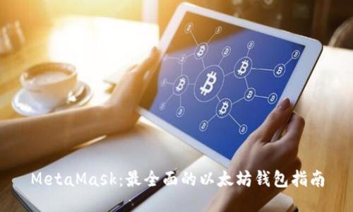 MetaMask：最全面的以太坊钱包指南