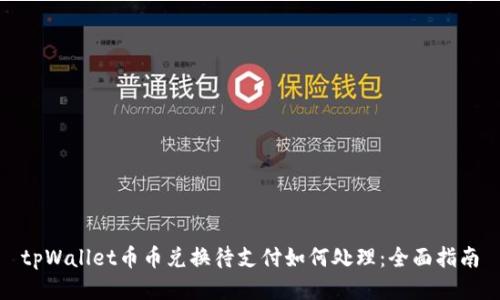 tpWallet币币兑换待支付如何处理：全面指南