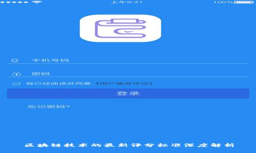 区块链技术的最新评分标准深度解析