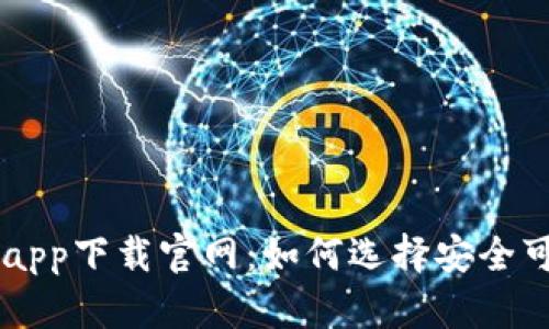 币圈交易所app下载官网：如何选择安全可靠的交易所