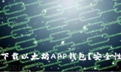 如何安全下载以太坊APP钱