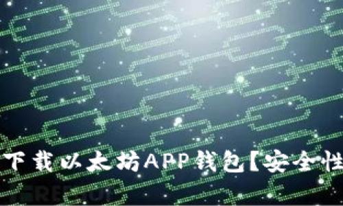 如何安全下载以太坊APP钱包？安全性全面解析