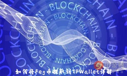 
如何将Feg币提取到TPWallet详解