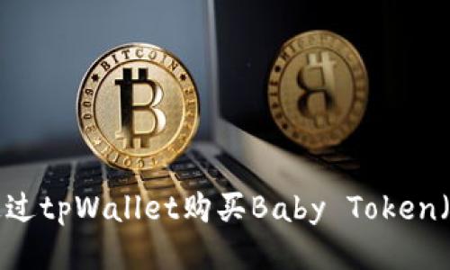 如何通过tpWallet购买Baby Token（BABY）