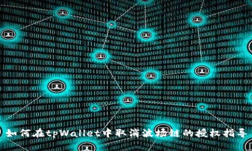 如何在tpWallet中取消波场链的授权指导