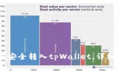 : FiL如何安全转入tpWallet，