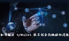 如何解决 tpWallet 收不到合