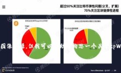 很抱歉，我无法提供具体的图像或访问当前的图