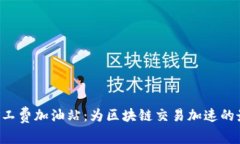 tpWallet 矿工费加油站：为区块链交易加速的最佳