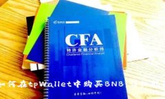 如何在tpWallet中购买BNB：详细指南