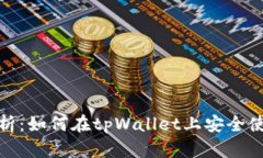 全面解析：如何在tpWallet上安全使用DeFi