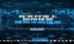 如何将BTT转入TPWallet：详细步骤与注意事项