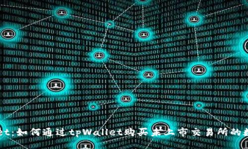 ### 
tpWallet：如何通过tpWallet购买未上市交易所的数字货币