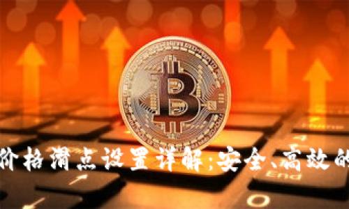 tpWallet价格滑点设置详解：安全、高效的交易体验