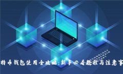 比特币钱包使用全攻略：新手必看教程与注意事