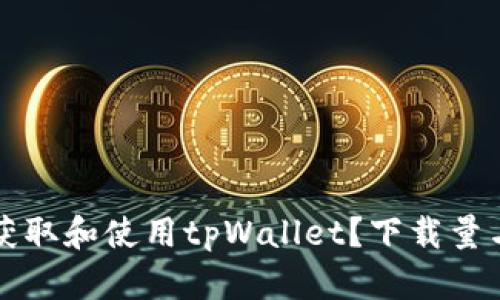 如何轻松获取和使用tpWallet？下载量与用户指南