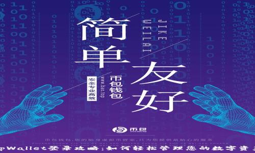   
tpWallet登录攻略：如何轻松管理您的数字资产