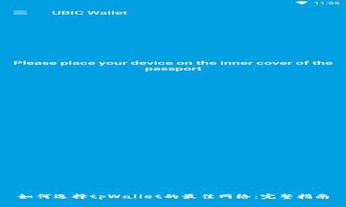 如何选择tpWallet的最佳网络：完整指南