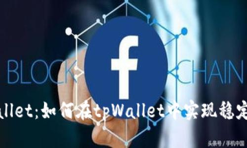 tpWallet：如何在tpWallet中实现稳定盈利