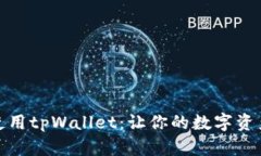 如何安全使用tpWallet：让你