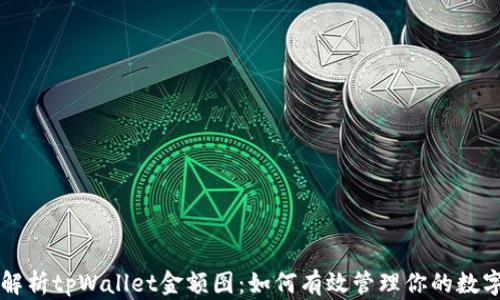 
深入解析tpWallet金额图：如何有效管理你的数字资产