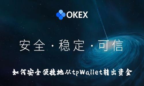 如何安全便捷地从tpWallet转出资金