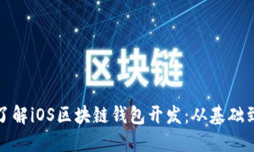 全面了解iOS区块链钱包开发：从基础到实战