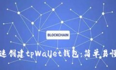 如何快速创建tpWallet钱包：