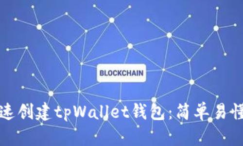 如何快速创建tpWallet钱包：简单易懂的指南